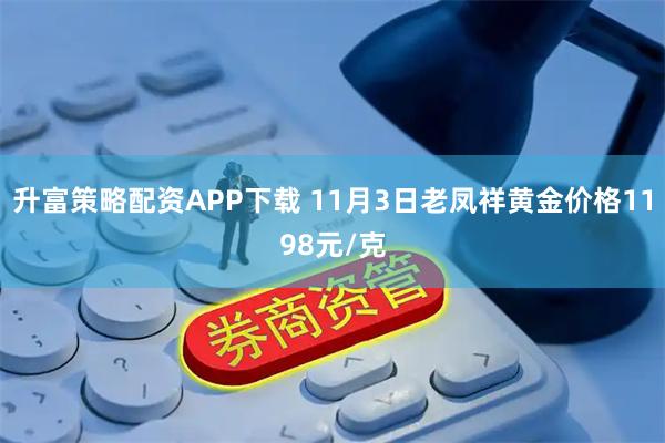升富策略配资APP下载 11月3日老凤祥黄金价格1198元/克